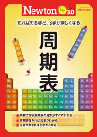 ニュートンムック　Ｎｅｗｔｏｎライト３．０<br> 周期表 - 知れば知るほど、化学が楽しくなる