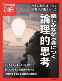 ニュートンムック　Ｎｅｗｔｏｎ別冊<br> 楽しみながら身につく論理的思考 - 考える力が身につく説明力が鍛えられる