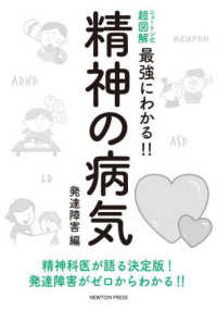 ニュートン式超図解最強にわかる！！<br> ニュートン式超図解　最強にわかる！！精神の病気　発達障害編