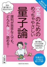 文系のためのめっちゃやさしい量子論―東京大学の先生伝授