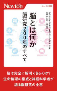 ニュートン新書<br> 脳とは何か―脳研究２００年のすべて