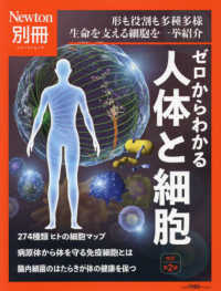 ニュートンムック　Ｎｅｗｔｏｎ別冊<br> ゼロからわかる人体と細胞 （改訂第２版）