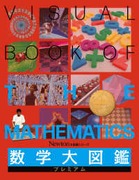 数学大図鑑プレミアム Ｎｅｗｔｏｎ大図鑑シリーズ