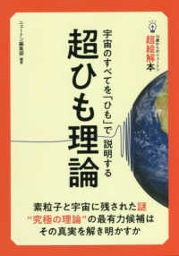 超ひも理論―宇宙のすべてを「ひも」で説明する