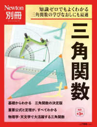 三角関数 ニュートンムック　Ｎｅｗｔｏｎ別冊 （改訂第３版）