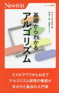 ニュートン新書<br> 基礎からわかるアルゴリズム