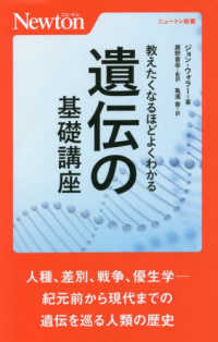 教えたくなるほどよくわかる遺伝の基礎講座 ニュートン新書