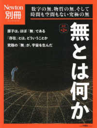 無とは何か - 数字の無，物質の無，そして時間も空間もない究極の無 ニュートンムック　Ｎｅｗｔｏｎ別冊 （改訂第２版）