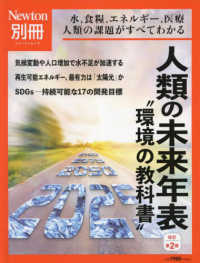 ニュートンムック　Ｎｅｗｔｏｎ別冊<br> 人類の未来年表 - 水，食糧，エネルギー，医療人類の課題がすべてわかる （改訂第２版）