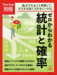 ゼロからわかる統計と確率 - 統計学を丸ごと理解して，真実を見抜く力を身につける ニュートンムック　Ｎｅｗｔｏｎ別冊 （改訂第２版）