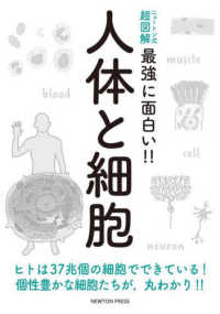 人体と細胞 ニュートン式超図解最強に面白い！！