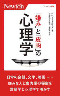 「嫌み」と「皮肉」の心理学 ニュートン新書