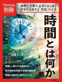 時間とは何か - 物理学、生物学、心理学から探る世界を支配する「時間 ニュートンムック　Ｎｅｗｔｏｎ別冊 （改定第３版）