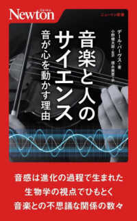 ニュートン新書<br> 音楽と人のサイエンス―音が心を動かす理由