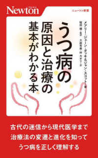 ニュートン新書<br> うつ病の原因と治療の基本がわかる本