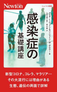 ニュートン新書<br> 感染症の基礎講座