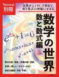 数学の世界　数と数式編 - 素数からＡＢＣ予想まで，数と数式の神秘にせまる ニュートンムック　Ｎｅｗｔｏｎ別冊 （改訂第２版）