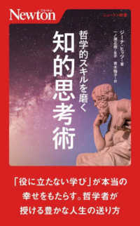 ニュートン新書<br> 哲学的スキルを磨く知的思考術