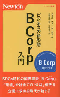 ニュートン新書<br> ビジネスの新形態　Ｂ　Ｃｏｒｐ入門