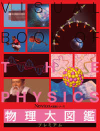 物理大図鑑プレミアム Ｎｅｗｔｏｎ大図鑑シリーズ
