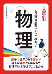 １４歳からのニュートン超絵解本　自然界の重要ルールが結集した物理