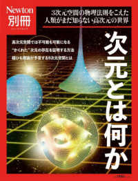 ニュートンムック　Ｎｅｗｔｏｎ別冊<br> 次元とは何か