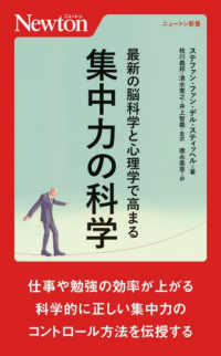 最新の脳科学と心理学で高まる集中力の科学 ニュートン新書