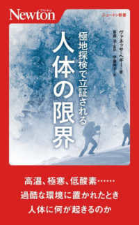 極地探検で立証される人体の限界 ニュートン新書