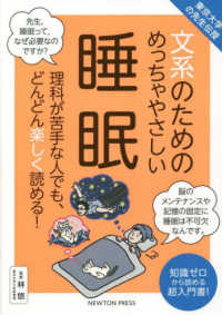 東京大学の先生伝授　文系のためのめっちゃやさしい睡眠