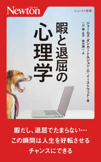 ニュートン新書<br> 暇と退屈の心理学