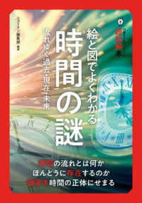 １４歳からのニュートン超絵解本　絵と図でよくわかる時間の謎