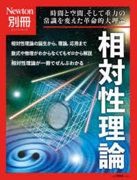 相対性理論 ニュートンムック　Ｎｅｗｔｏｎ別冊