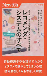 ネットで「あなたへのオススメ」を表示する機能　レコメンダ・システムのすべて ニュートン新書