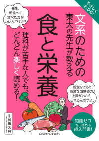 やさしくわかる！文系のための東大の先生が教える食と栄養