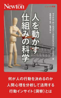 人を動かす仕組みの科学 ニュートン新書