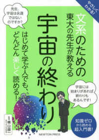 やさしくわかる！文系のための東大の先生が教える宇宙の終わり