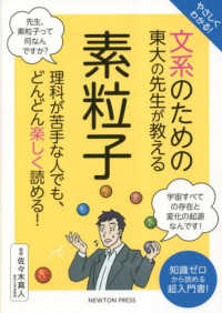 やさしくわかる！文系のための東大の先生が教える素粒子