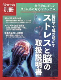 脳科学で解き明かす　ストレスと脳の取扱説明書 ニュートンムック　Ｎｅｗｔｏｎ別冊