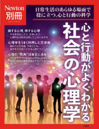 心と行動がよくわかる　社会の心理学 ニュートンムック　Ｎｅｗｔｏｎ別冊