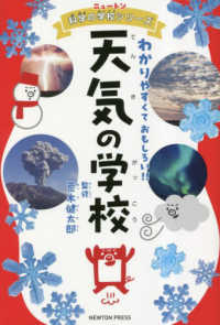 ニュートン科学の学校シリーズ<br> 天気の学校