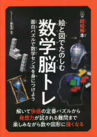 超絵解本　絵と図でたのしむ数学脳トレ