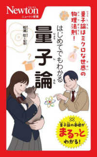 はじめてでもわかる量子論 ニュートン新書