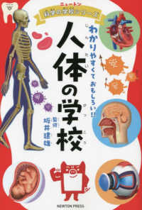 ニュートン科学の学校シリーズ<br> 人体の学校―わかりやすくておもしろい！！