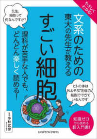 文系シリーズ<br> やさしくわかる！文系のための東大の先生が教えるすごい細胞