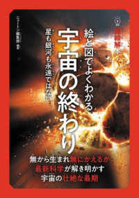 超絵解本　絵と図でよくわかる宇宙の終わり - 星も銀河も永遠ではない