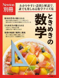 ニュートンムック　Ｎｅｗｔｏｎ別冊<br> ときめきの数学 - わかりやすい設問と解説で，誰でも楽しめる数学クイズ