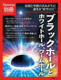 ブラックホールとホワイトホール、ワームホール - 時間と空間の歪みが生む謎多き時空の穴 ニュートンムック　Ｎｅｗｔｏｎ別冊