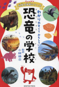 ニュートン科学の学校シリーズ<br> 恐竜の学校―わかりやすくておもしろい！！