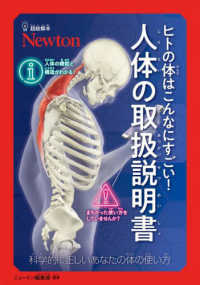 超絵解本　ヒトの体はこんなにすごい！人体の取扱説明書 - 科学的に正しいあなたの体の使い方