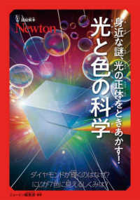 身近な謎、光の正体をときあかす！光と色の科学―ダイヤモンドが輝くのはなぜ？虹が７色に見えるしくみは？